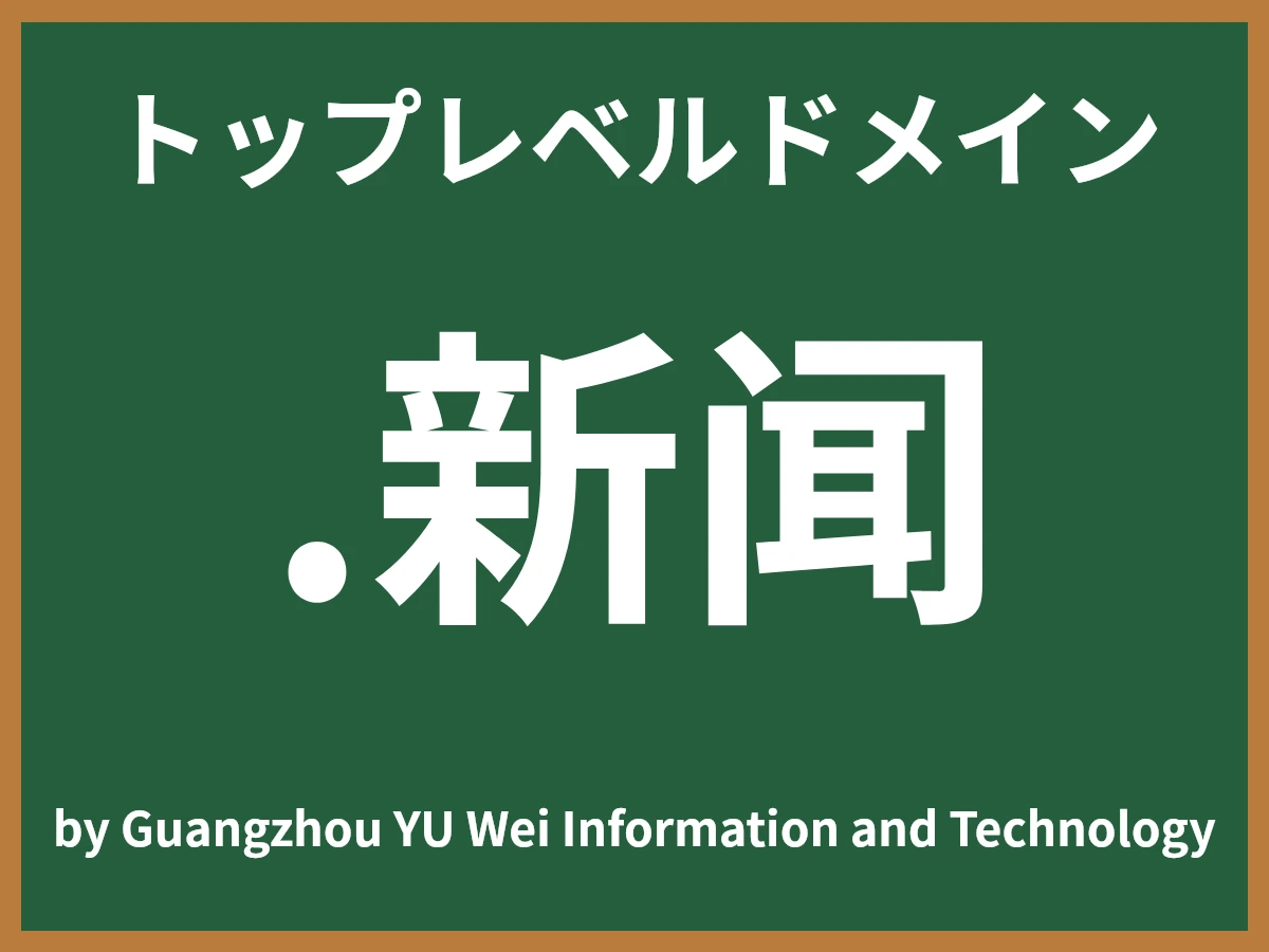 .新闻とは