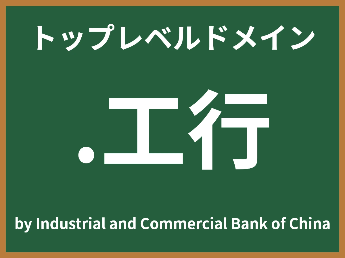 .工行とは