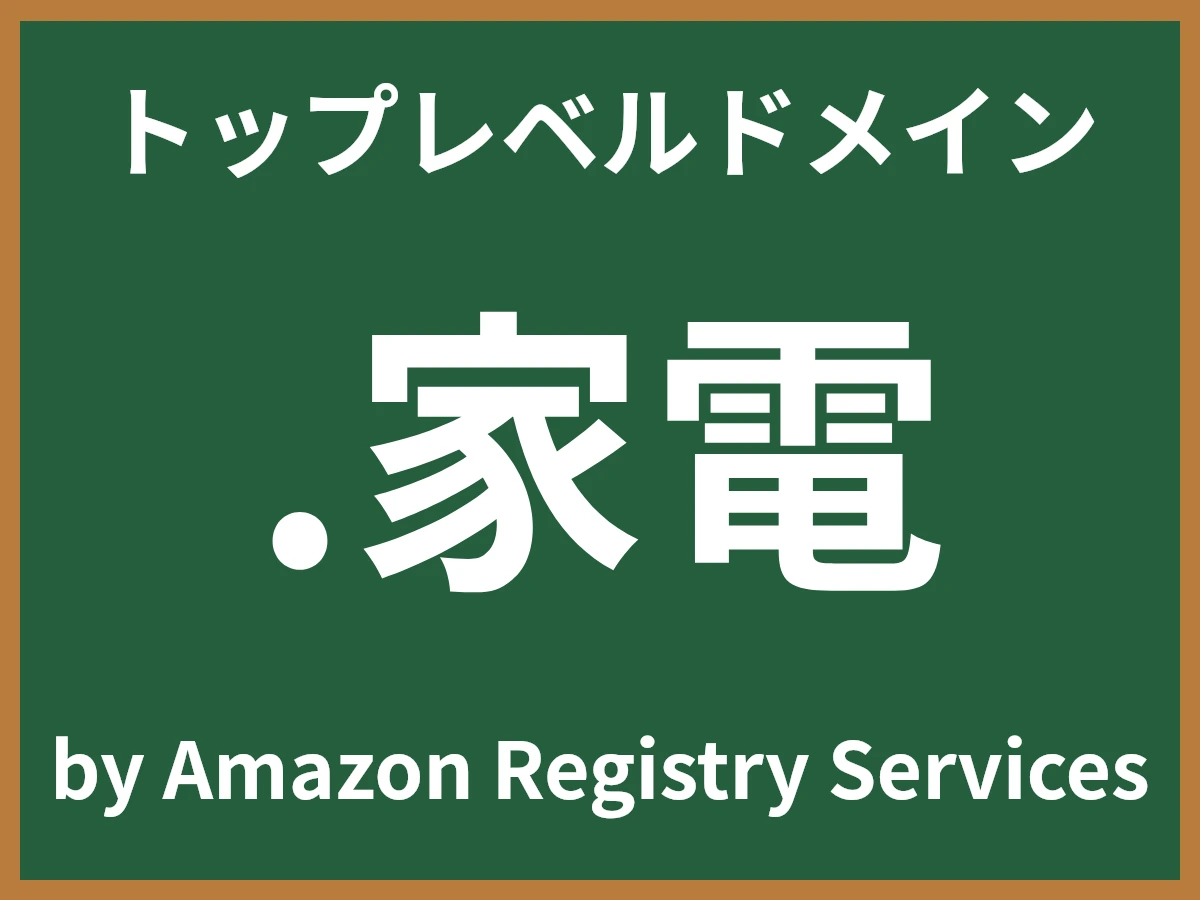 .家電とは