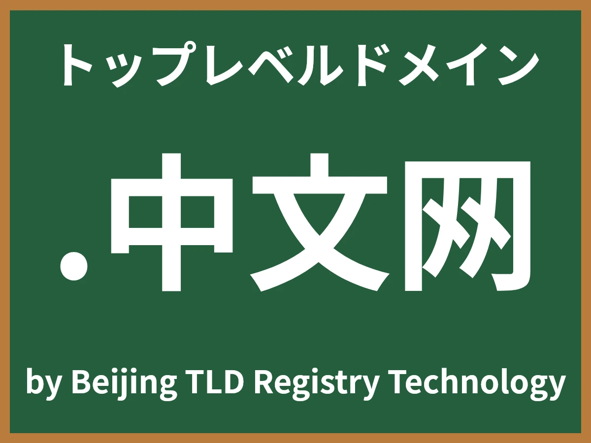 .中文网とは