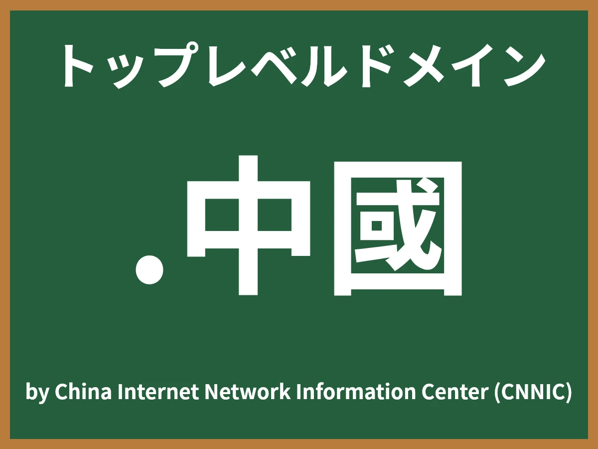 .中國とは