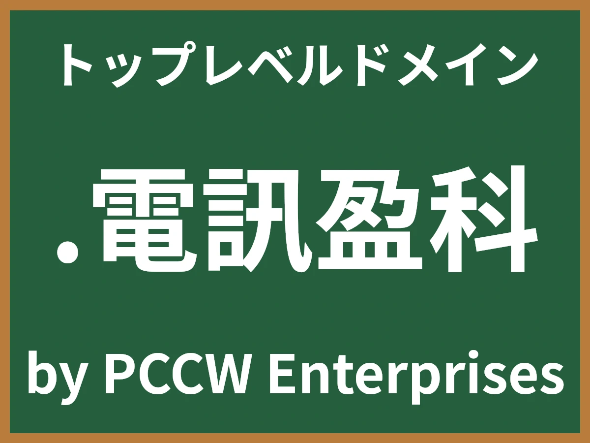 .電訊盈科とは