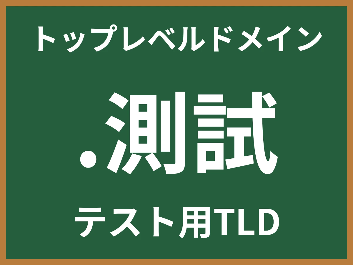 .測試とは