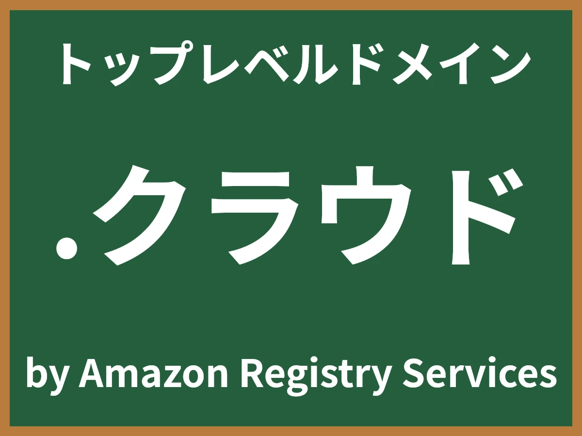 .クラウドとは