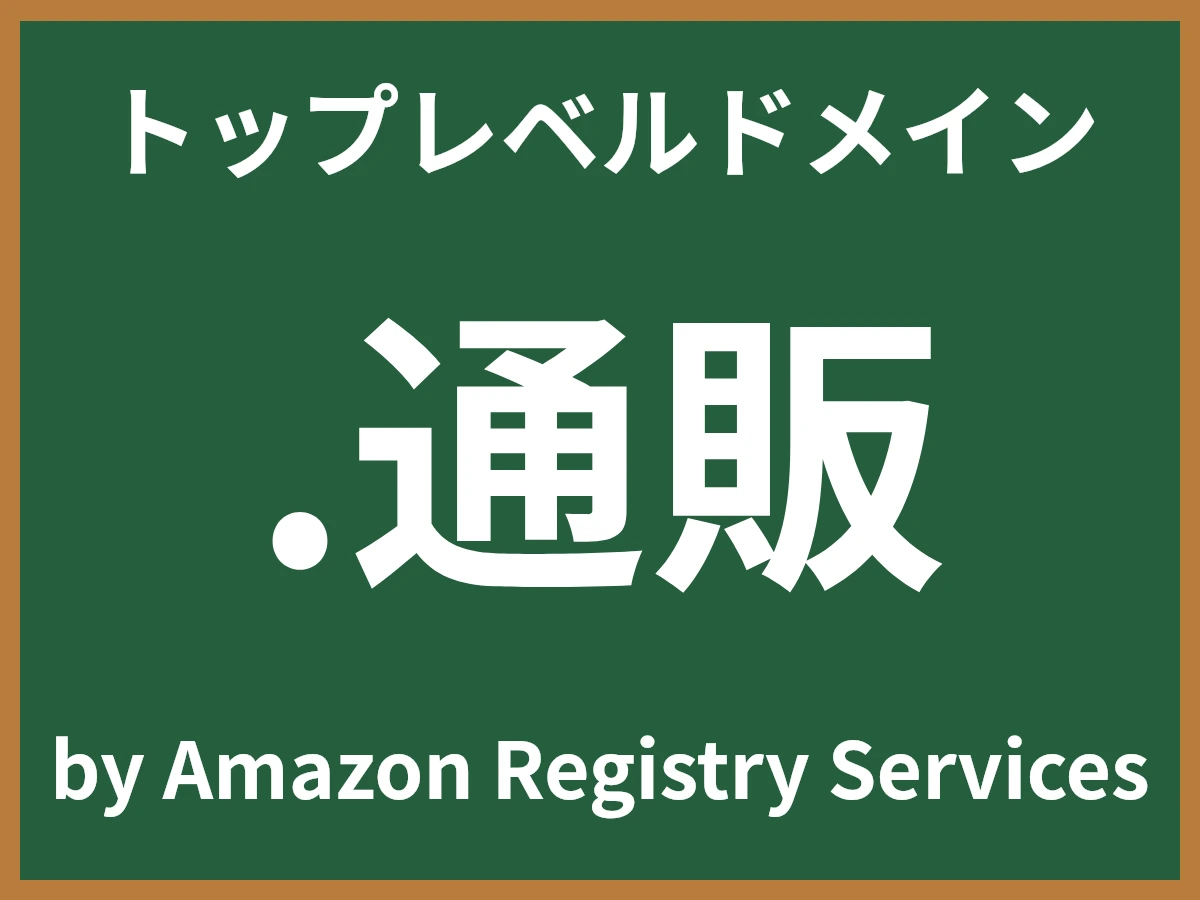 .通販とは