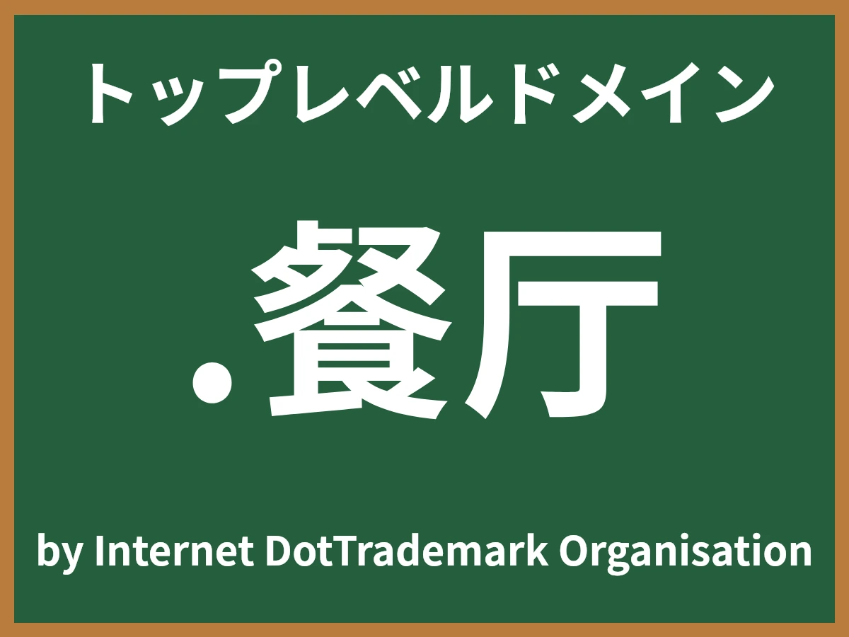 .餐厅とは