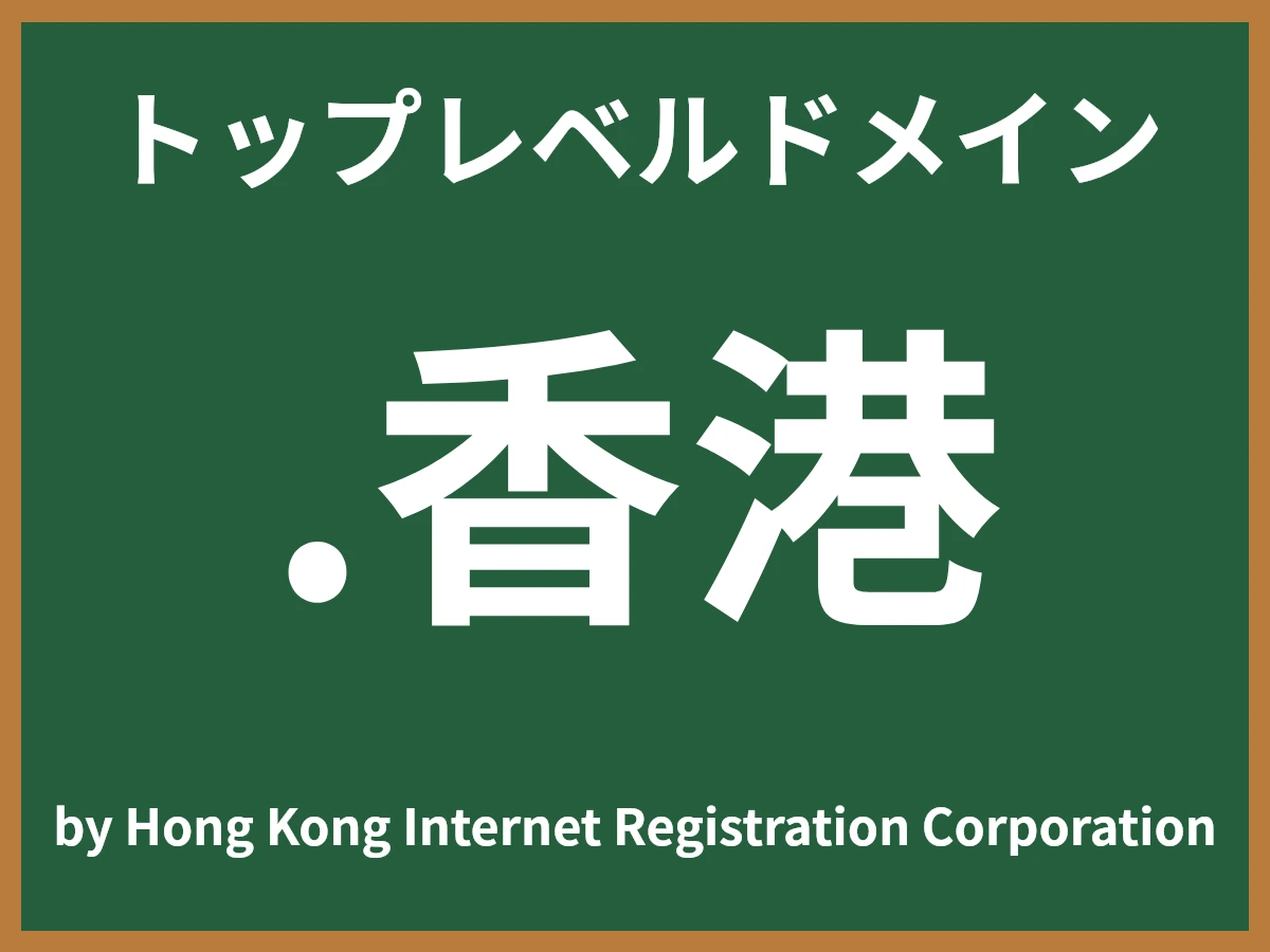 .香港とは