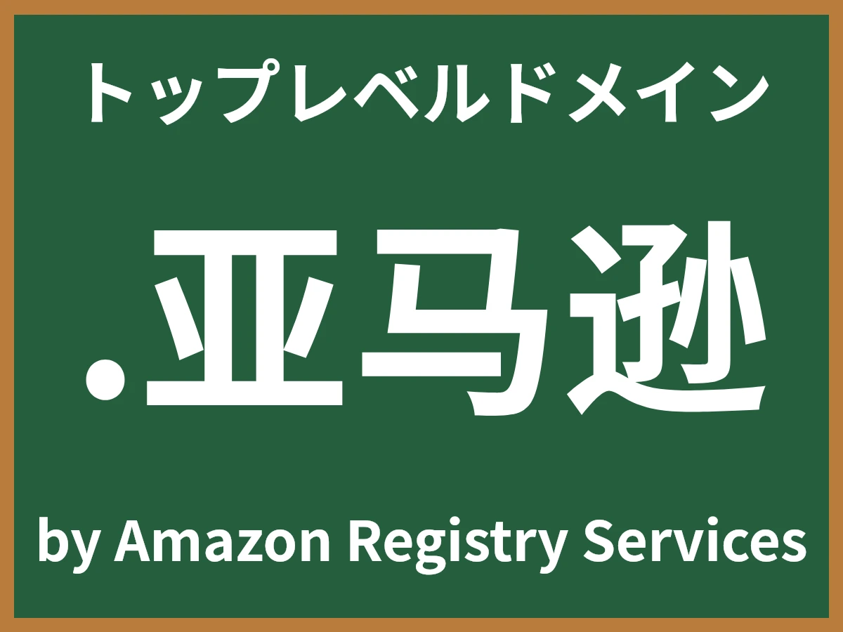 .亚马逊とは