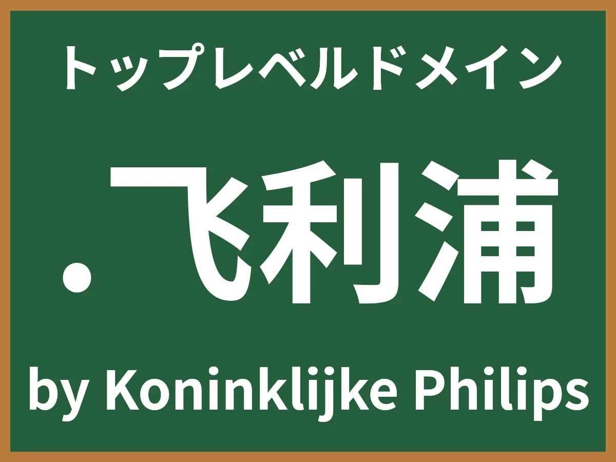 .飞利浦とは