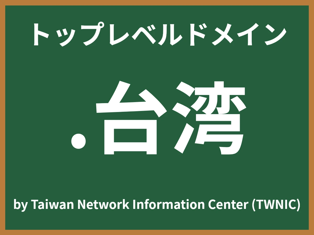 .台湾とは