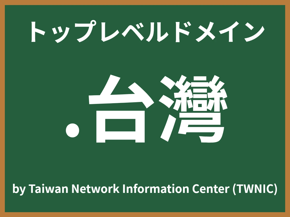.台灣とは