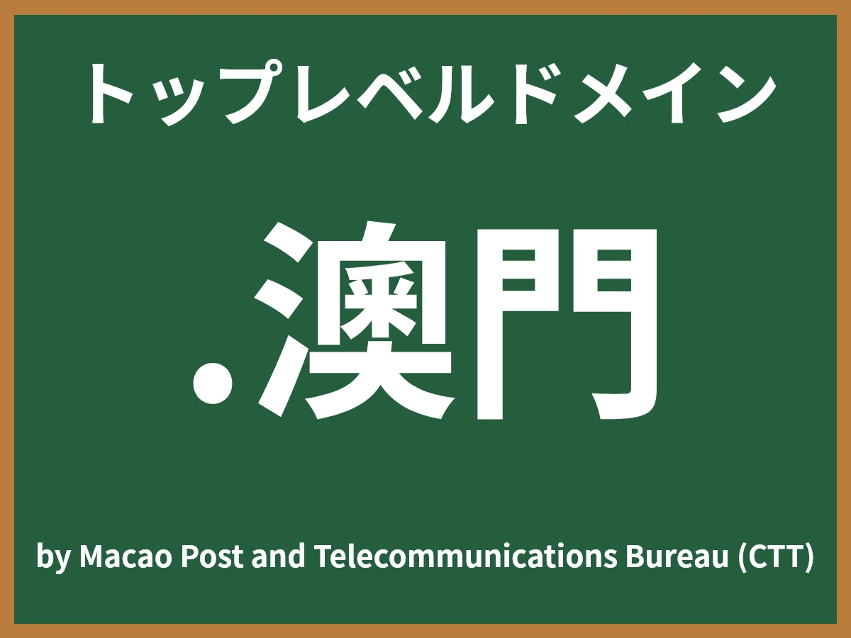 .澳門とは