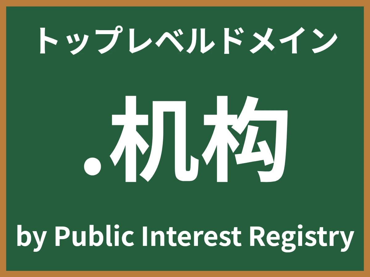 .机构とは
