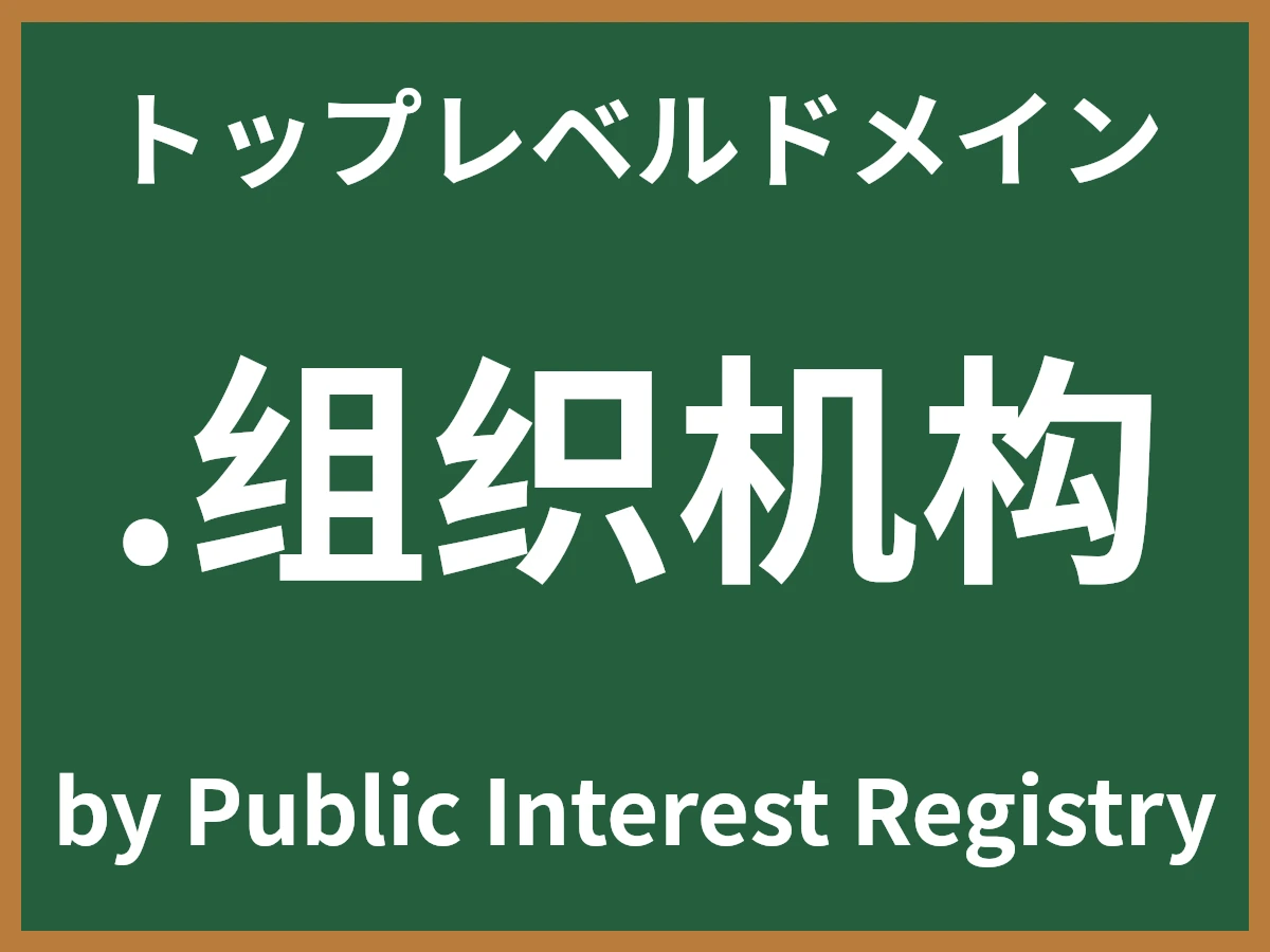.组织机构とは