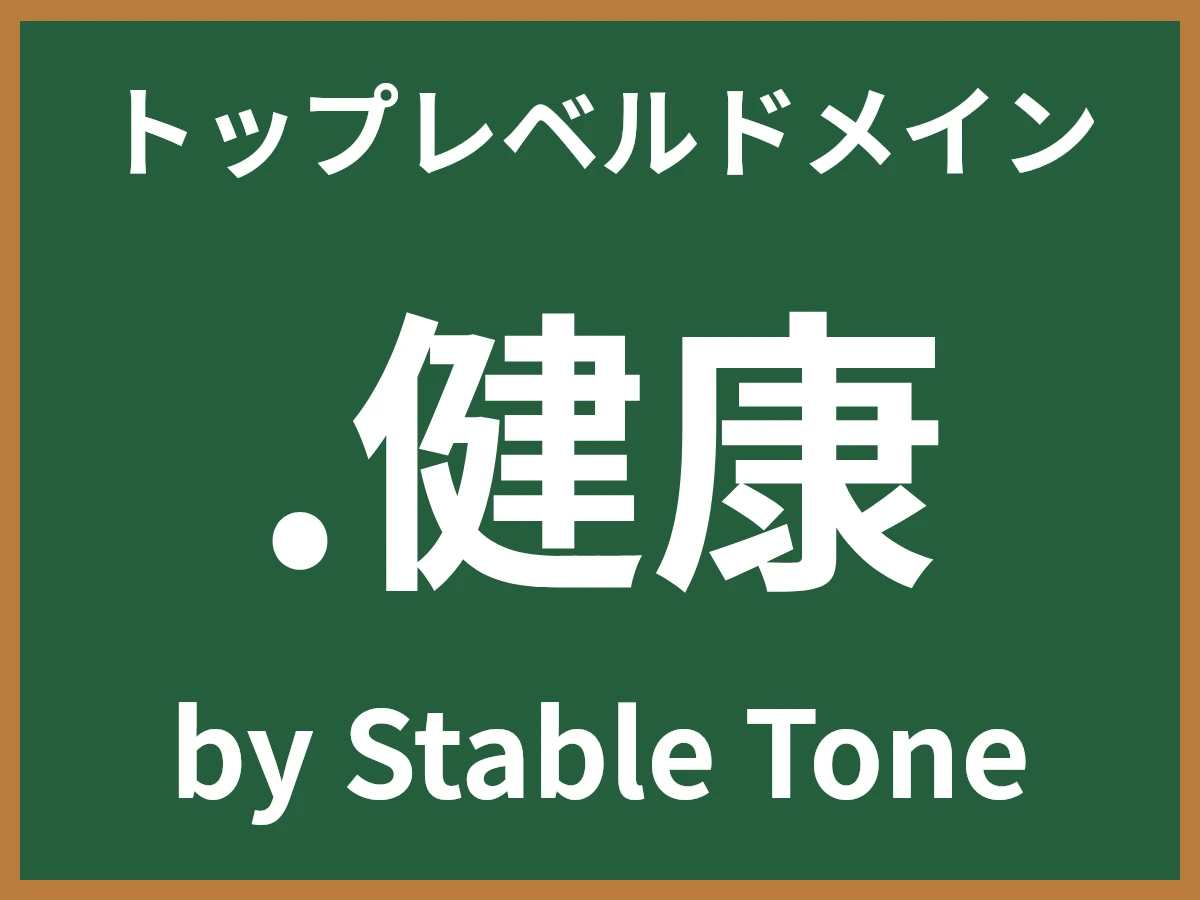 .健康とは