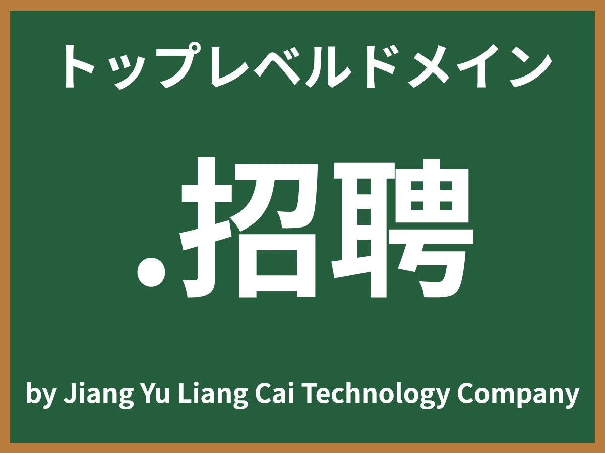 .招聘とは