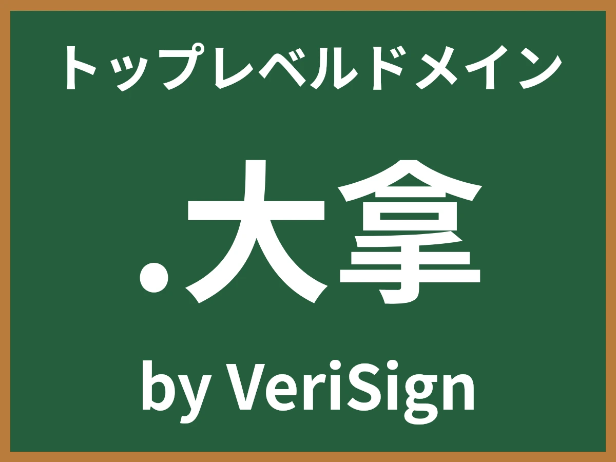.大拿とは