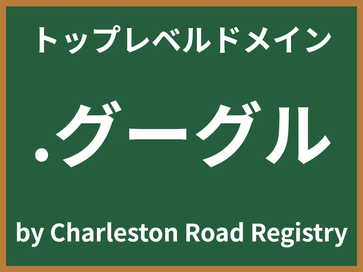 .グーグルとは