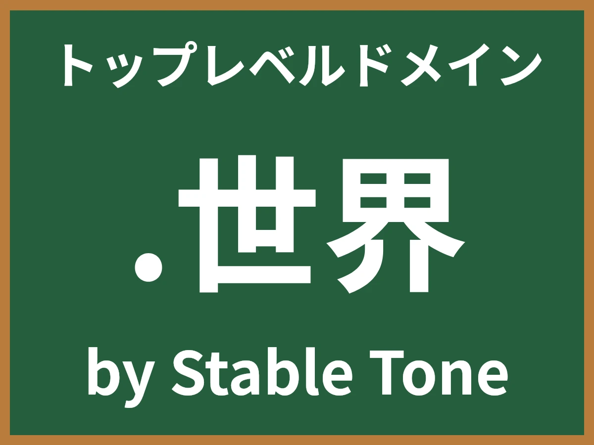 .世界とは