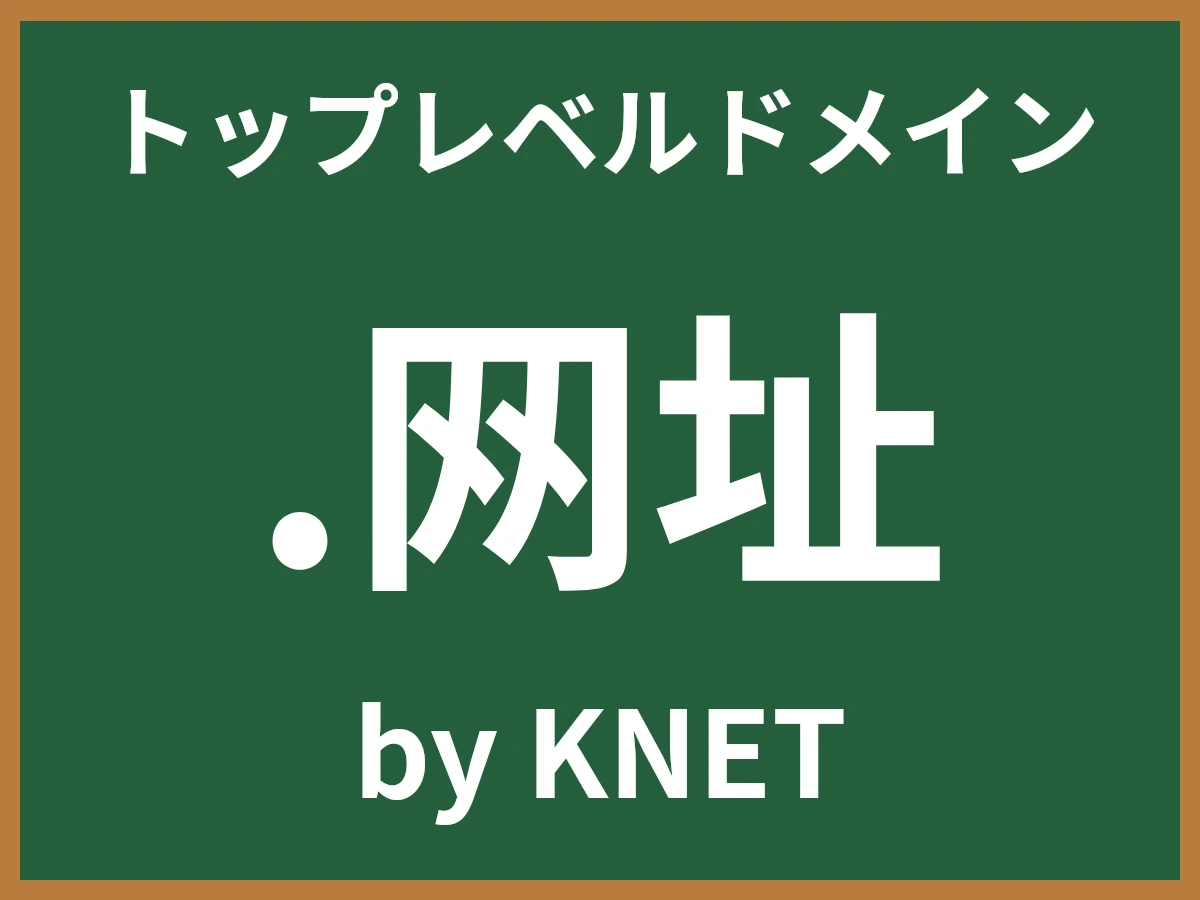 .网址とは
