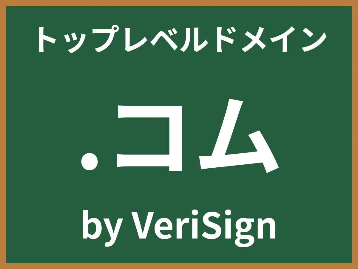 .コムとは