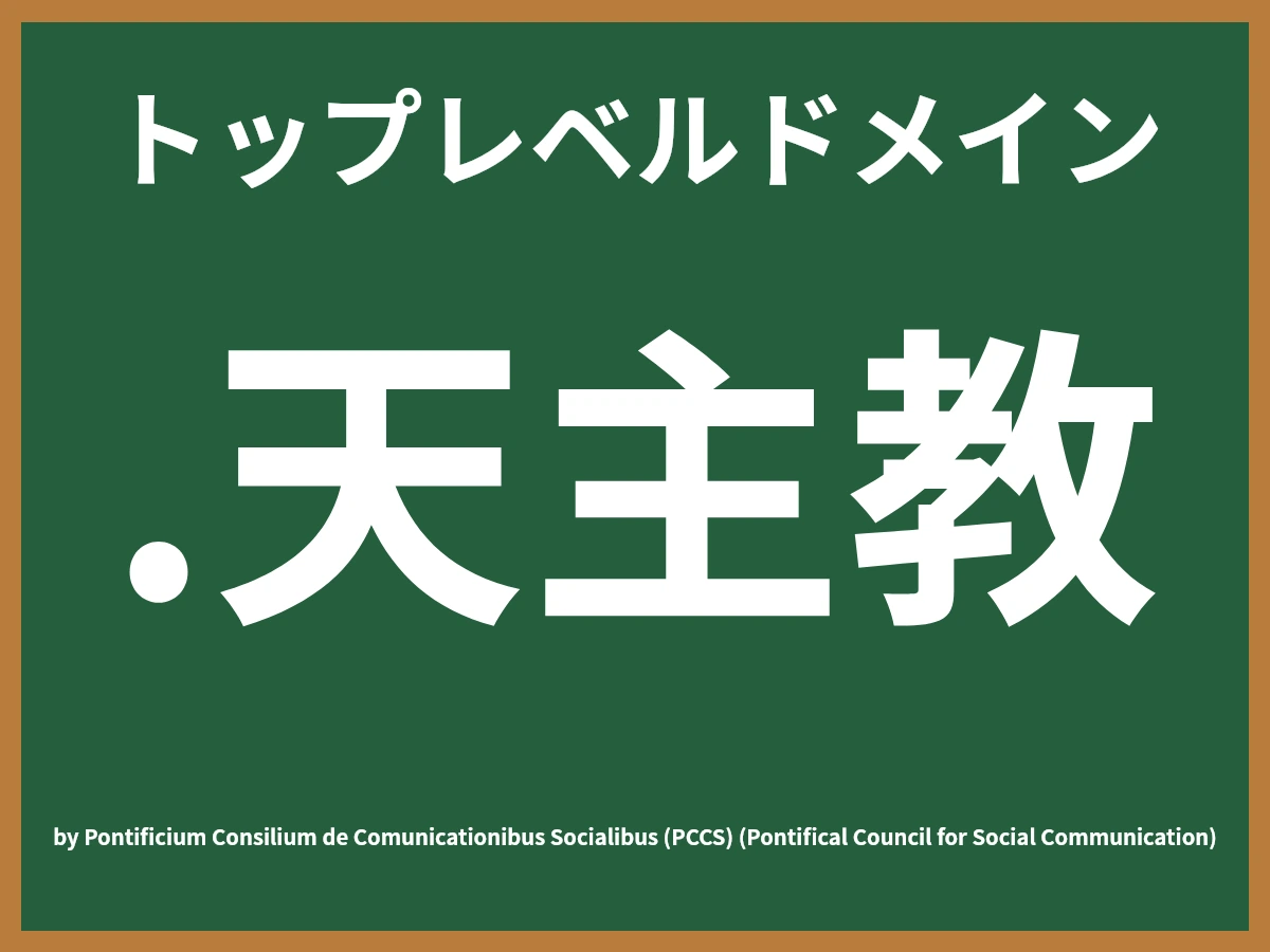 .天主教とは