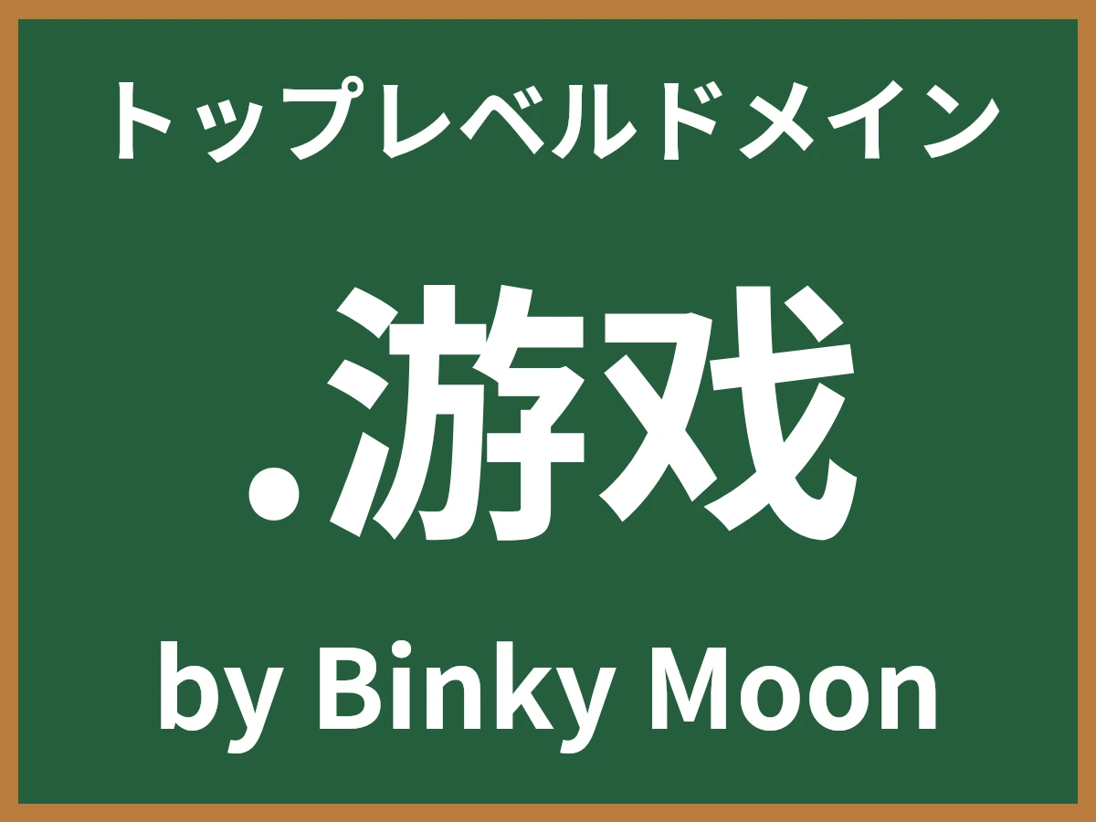 .游戏とは