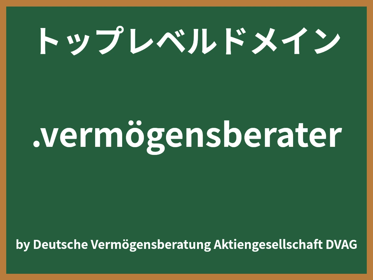 .vermögensberaterとは