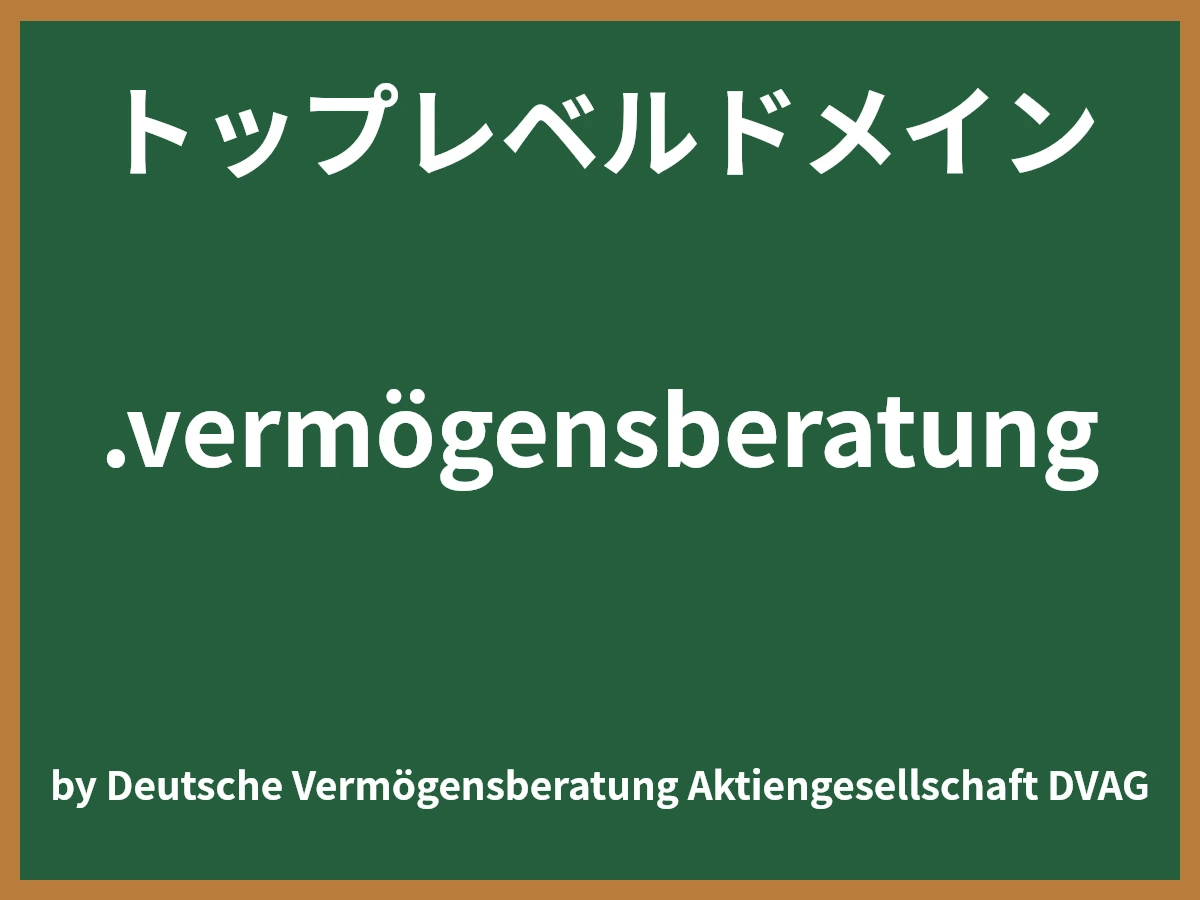 .vermögensberatungとは