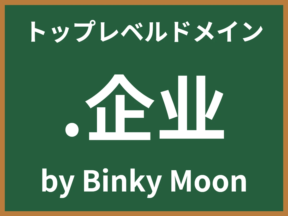 .企业とは