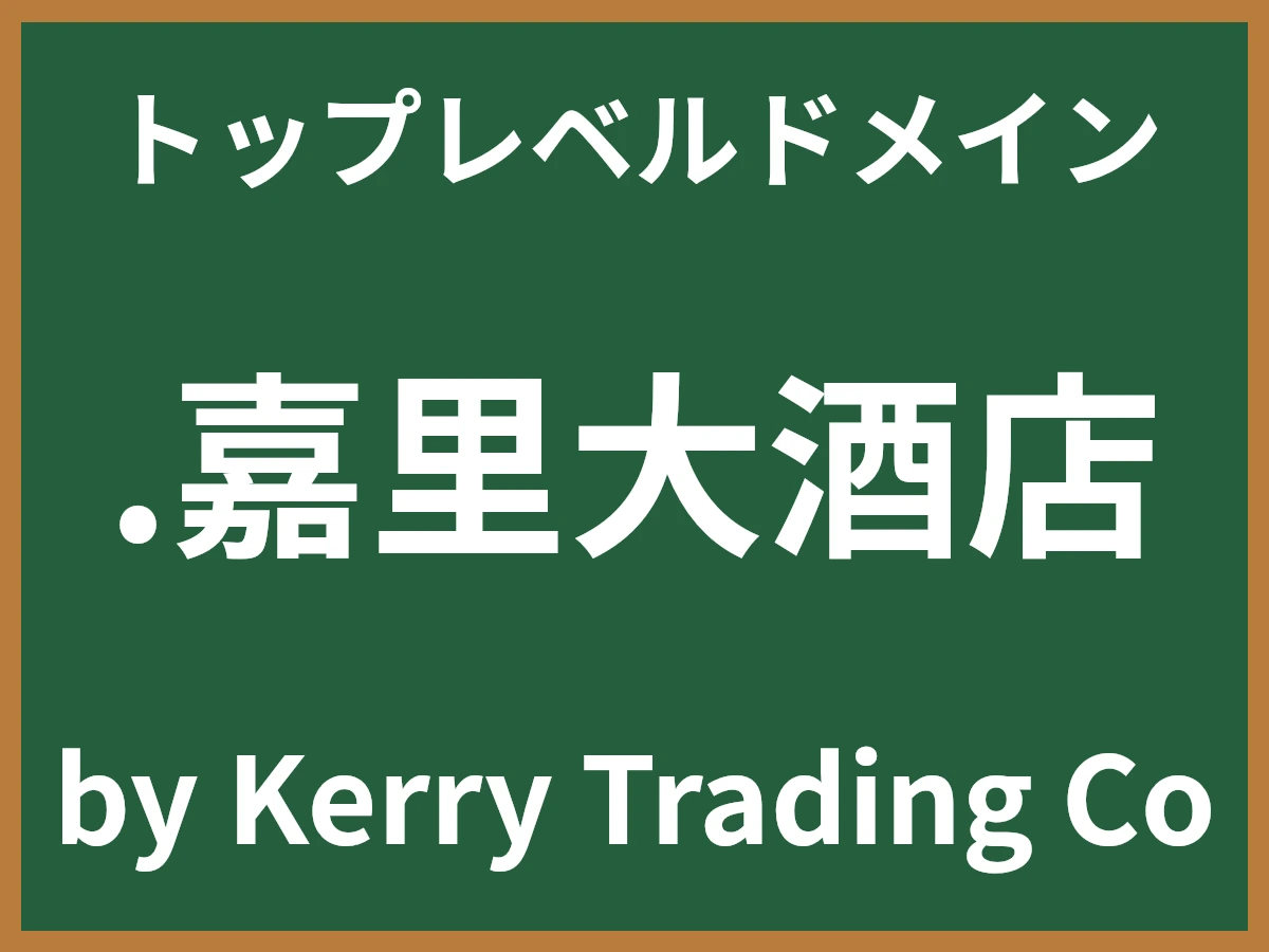 .嘉里大酒店とは
