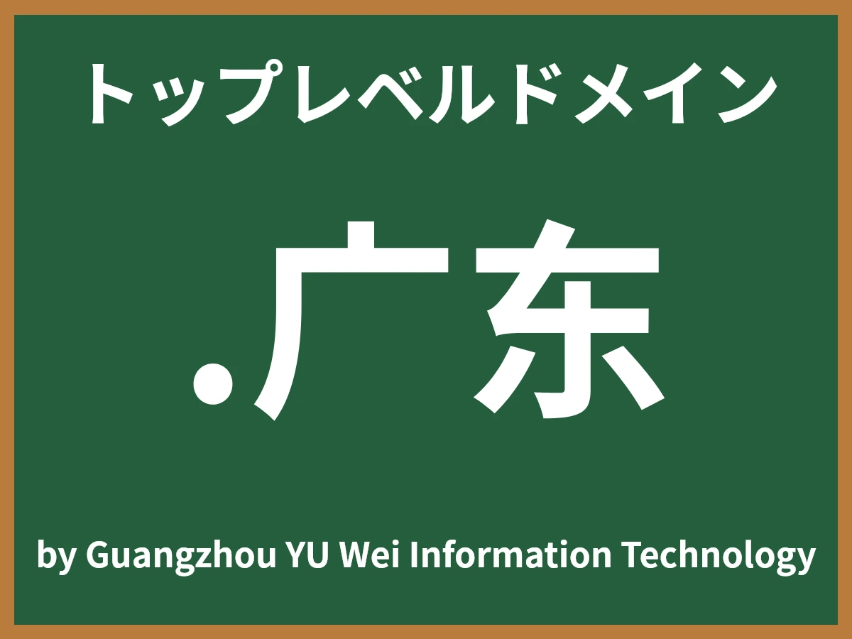 .广东とは