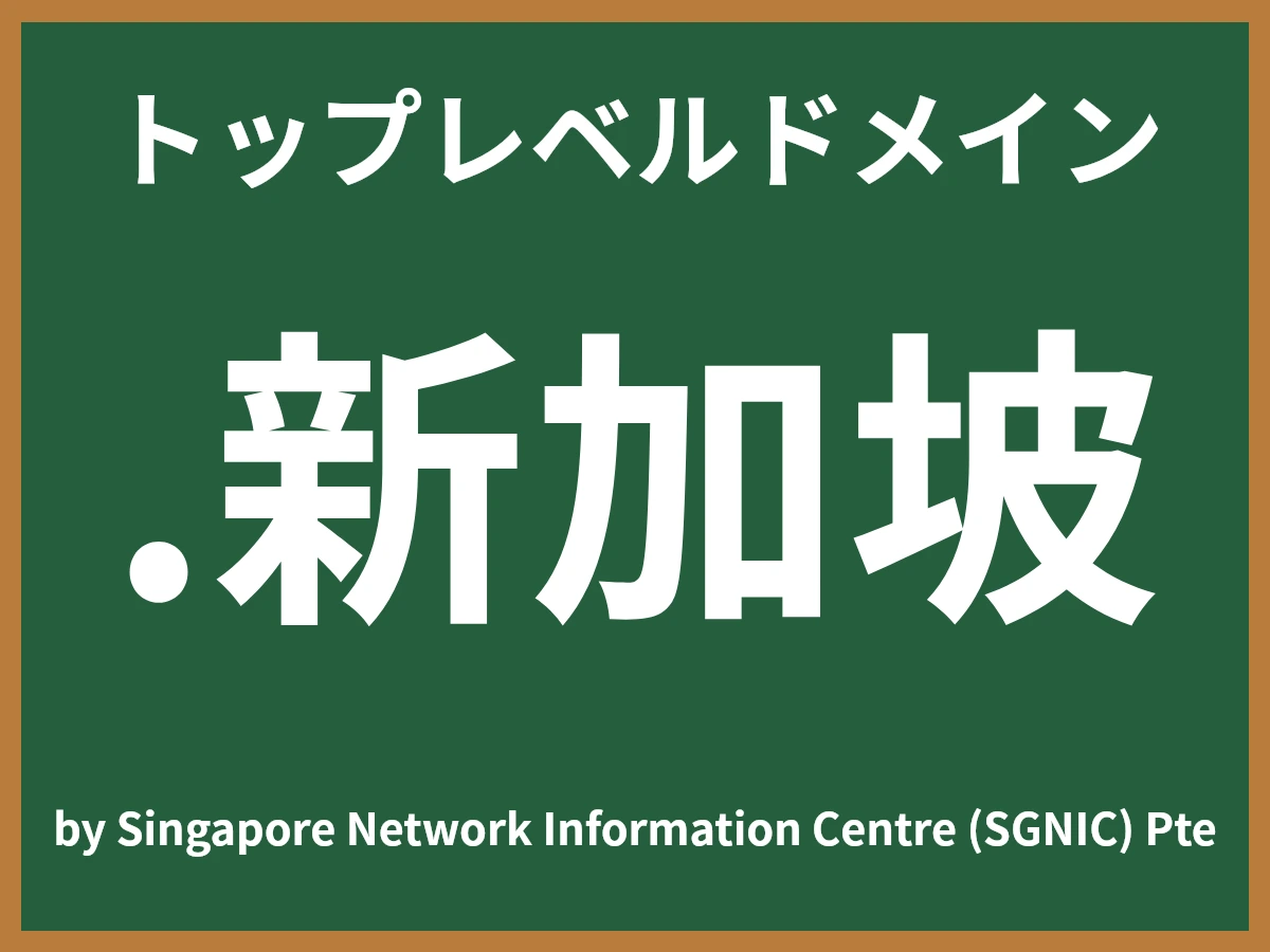 .新加坡とは