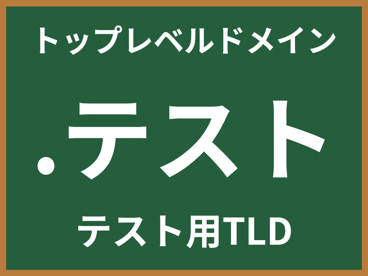 .テストとは