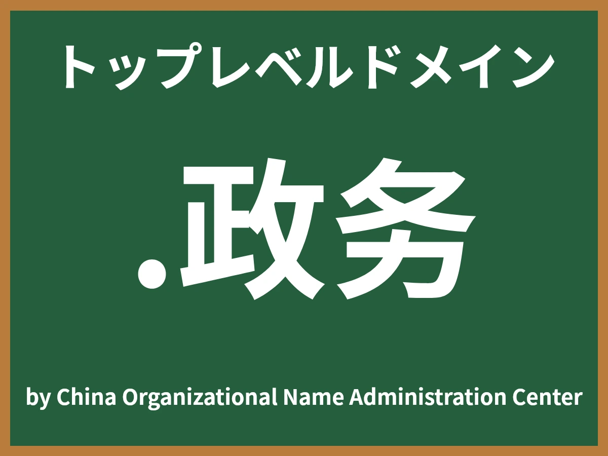 .政务とは