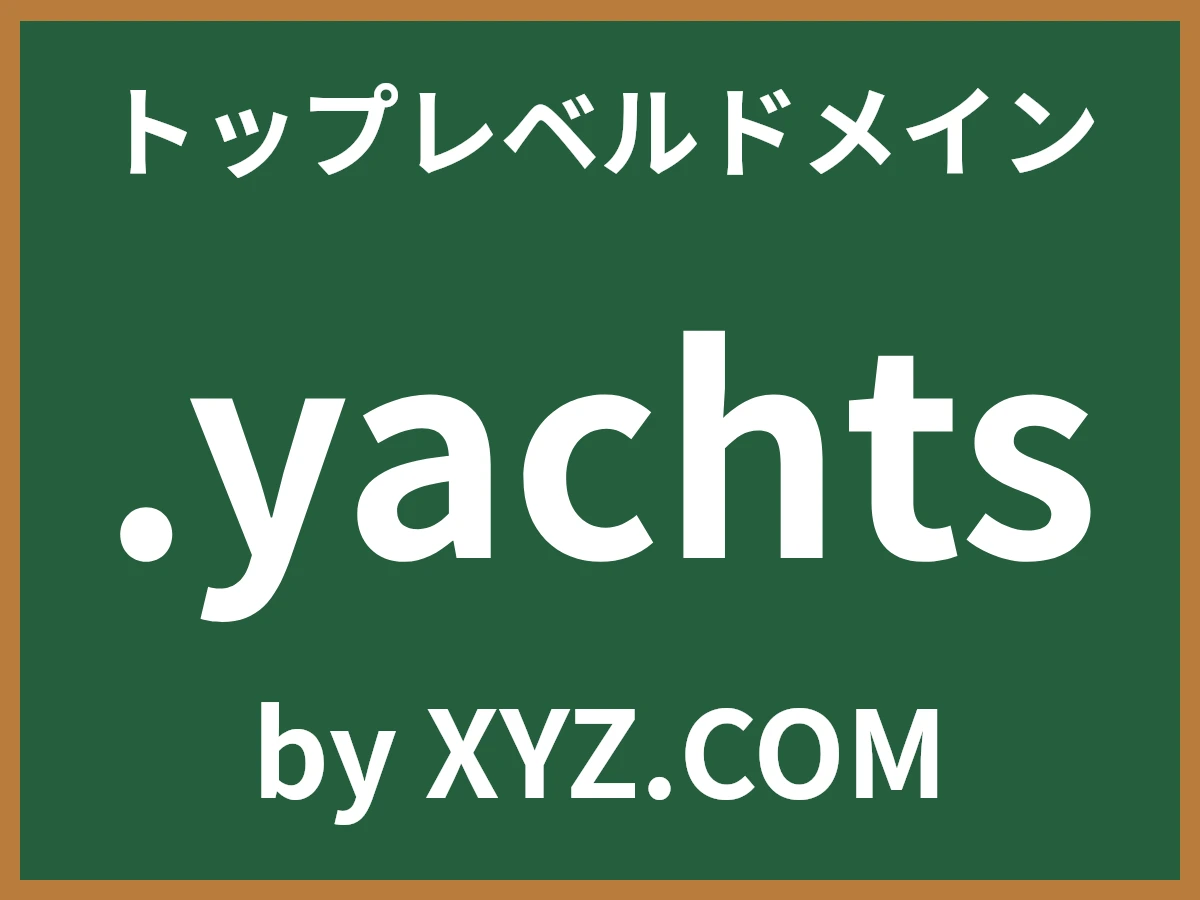 .yachtsとは