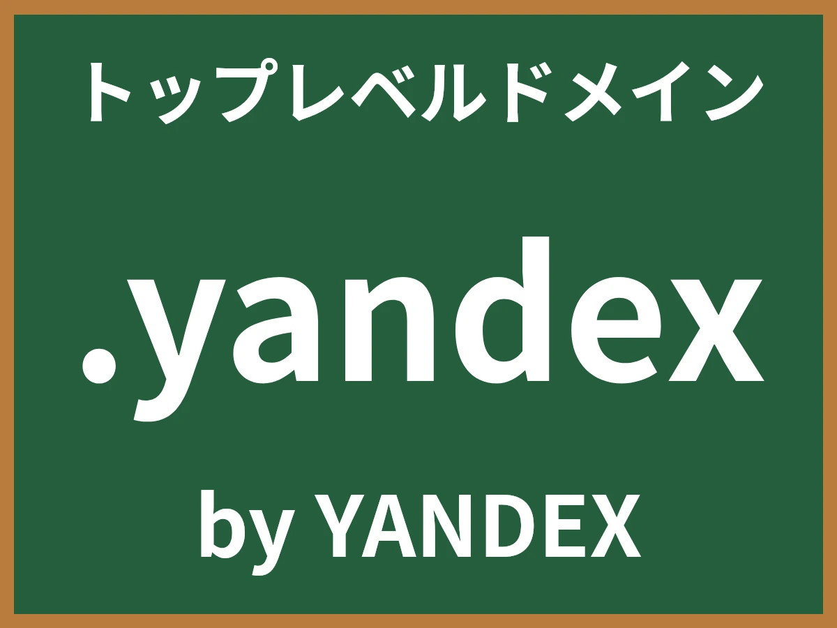 .yandexとは