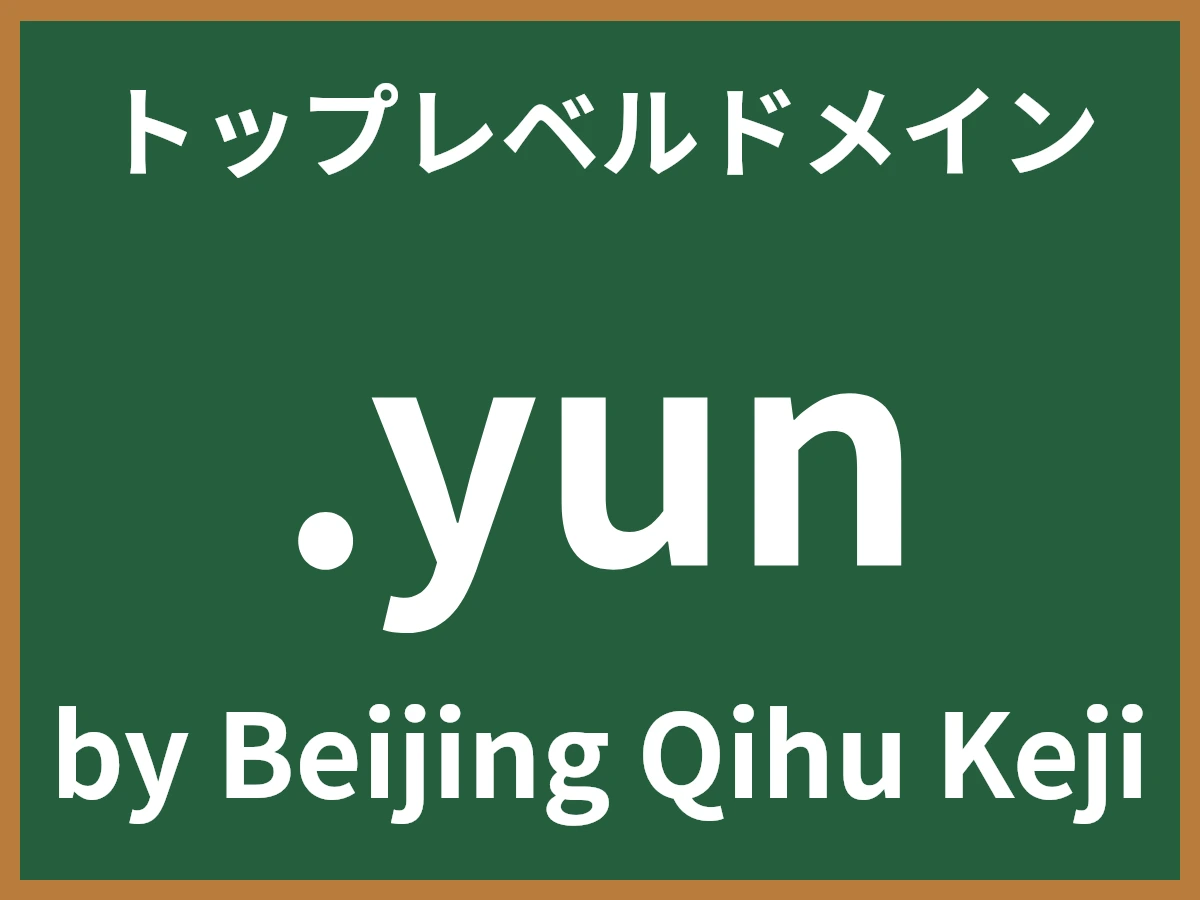 .yunとは