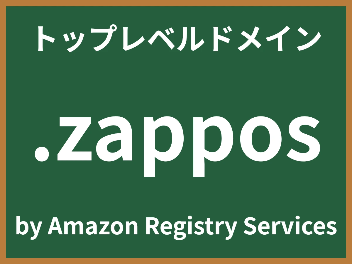 .zapposとは