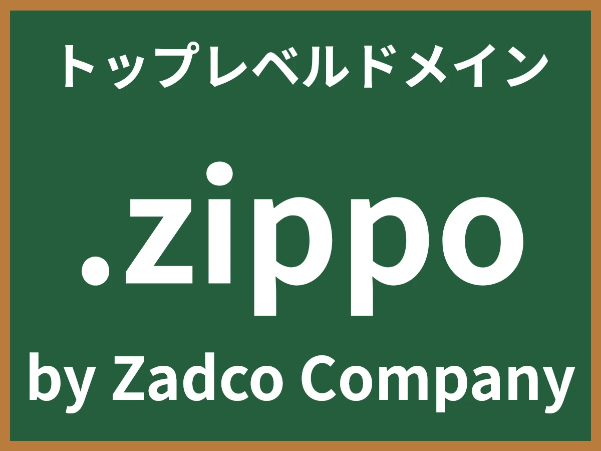 .zippoとは