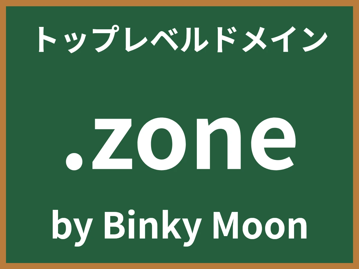 .zoneとは