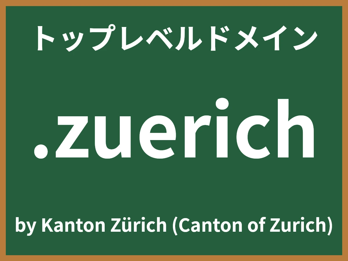 .zuerichとは